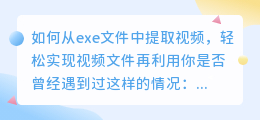 如何从exe文件中提取视频,轻松实现视频文件再利用