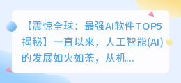 全球最强AI软件排名:这5款独领风骚