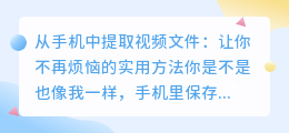 从手机中提取视频文件的实用方法