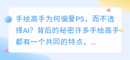 手绘高手为何偏爱PS,而不选择AI?背后的秘密