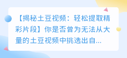 土豆视频如何轻松提取精彩片段
