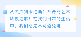 从照片到卡通画,神奇的艺术转换之旅!