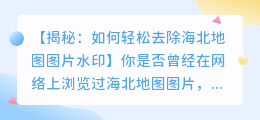 如何去除海北地图图片水印的详细方法