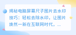 电脑屏幕尺子图片去水印技巧:揭秘实用方法