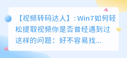 【视频转码达人】: Win7如何轻松提取视频