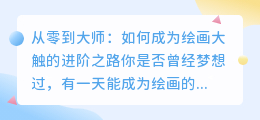 从零到大师:如何成为绘画大触的进阶之路