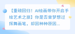 AI如何实现手绘效果的艺术之旅