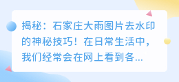 石家庄大雨图片去水印技巧：轻松去除水印，还原真实场景