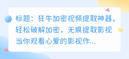 狂牛加密视频提取神器,轻松破解加密,无痕提取影视
