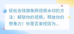轻松去除旗鱼网视频水印的方法