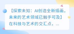 AI创造全新插画:未来的艺术领域已触手可及