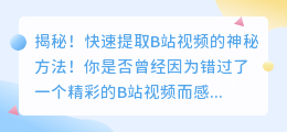 揭秘!快速提取B站视频的神秘方法!