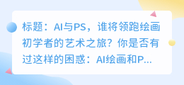 AI与PS,哪个更适合绘画初学者?