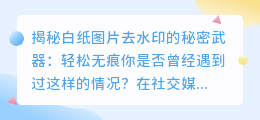 白纸图片去水印的秘密武器:轻松无痕