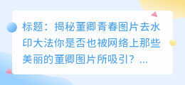 去水印解谜:如何去除董卿青春图片水印