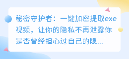 秘密守护者:一键加密提取exe视频,让你的隐私不再泄露