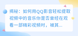 揭秘: 如何用QQ影音轻松提取视频中的音乐