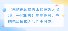 电脑电风扇去水印技巧大揭秘:一招即去