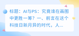 AI与PS:究竟谁在画图中更胜一筹?