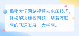 大学网站视频去水印技巧,轻松解决版权问题!