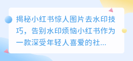 小荭薯惊人图片去水印技巧,轻松告别水印烦恼