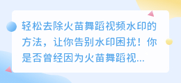 如何轻松去除火苗舞蹈视频水印的方法