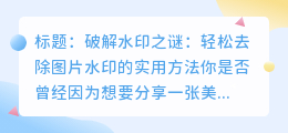 天地合作破解水印之谜:轻松去除图片水印的实用方法