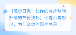 隐形日抛去水印的神秘技巧
