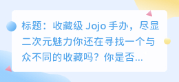 超级精致Jojo手办,你的二次元收藏必备!