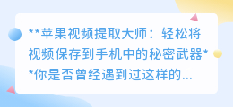 苹果视频提取大师:轻松将视频保存到手机中