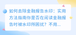 如何去除金融报告水印:实用方法指南