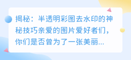 半透明彩图去水印的技巧与方法