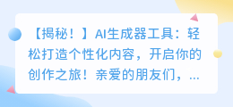 AI生成器工具:轻松打造个性化内容