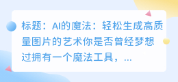 AI如何轻松生成高质量图片
