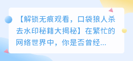 口袋狼人杀去水印秘籍：轻松解锁无痕观看