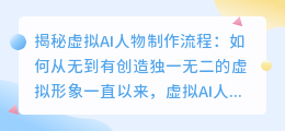 揭秘虚拟AI人物制作流程:如何从无到有创造独一无二的虚拟形象