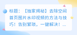 去除空间首页图片水印视频的方法与技巧
