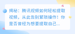 揭秘:腾讯视频如何轻松提取视频,从此告别繁琐操作!