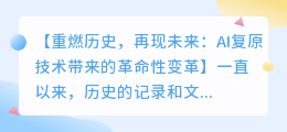 AI复原技术:重塑历史,重现未来