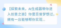 AI生成器火爆上线,轻松实现你的创意之旅