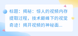 揭秘: 惊人的视频内存提取过程,技术巅峰下的视觉奇迹!