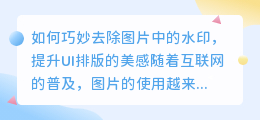 如何巧妙去除图片中的水印,提升UI排版的美感