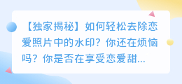 不想谈恋爱怎么去水印?疑惑与解决方案
