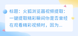 火狐浏览器视频提取:一键提取精彩瞬间