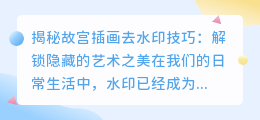 揭秘故宫插画去水印技巧:解锁隐藏的艺术之美
