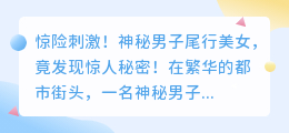 惊险刺激!神秘男子尾行美女,竟发现惊人秘密!