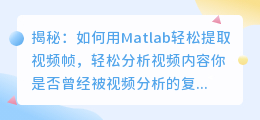 揭秘:如何用Matlab轻松提取视频帧,轻松分析视频内容