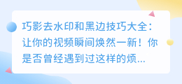 巧影去水印和黑边技巧大全