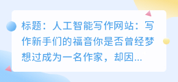 人工智能写作网站:写作新手们的福音