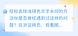 轻松去除浅绿色文字水印的方法